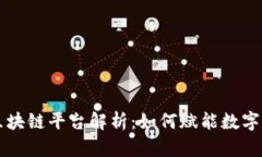 阿里腾讯区块链平台解析：如何赋能数字经济与