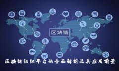 区块链组织平台的全面解析及其应用前景