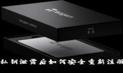 TP钱包私钥泄露后如何安全重新注册与恢复